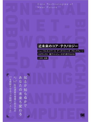 cover image of 近未来のコア・テクノロジー ニューラルネットワーク、データマイニング、ブロックチェーン、ロボティクス、量子コンピュータが1冊でわかる